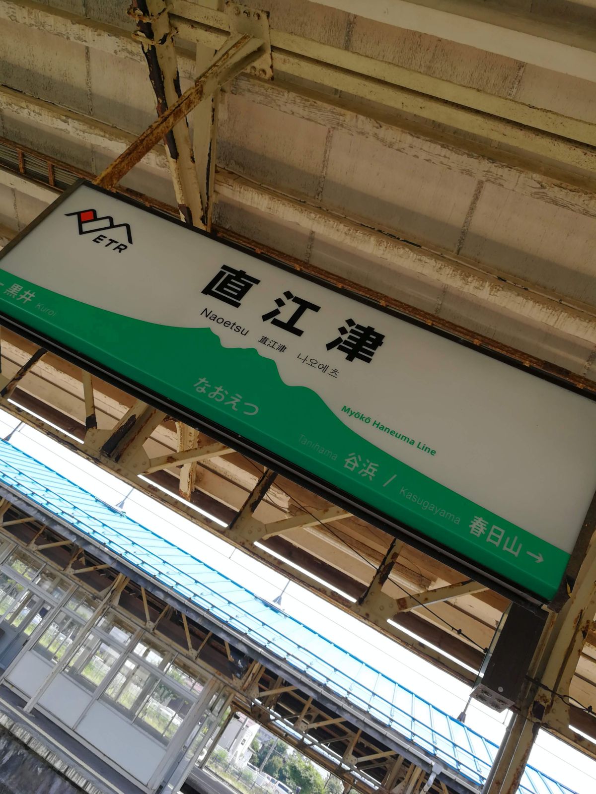 直江津駅着