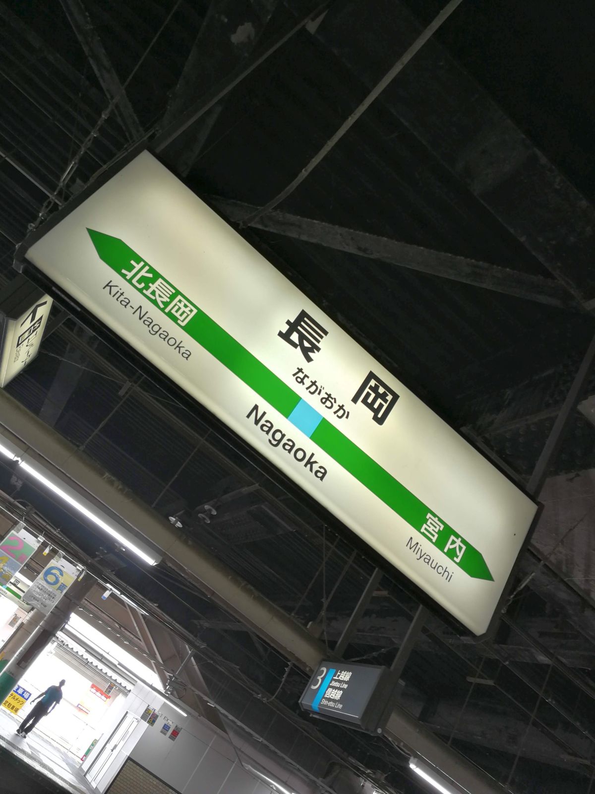 長岡駅着