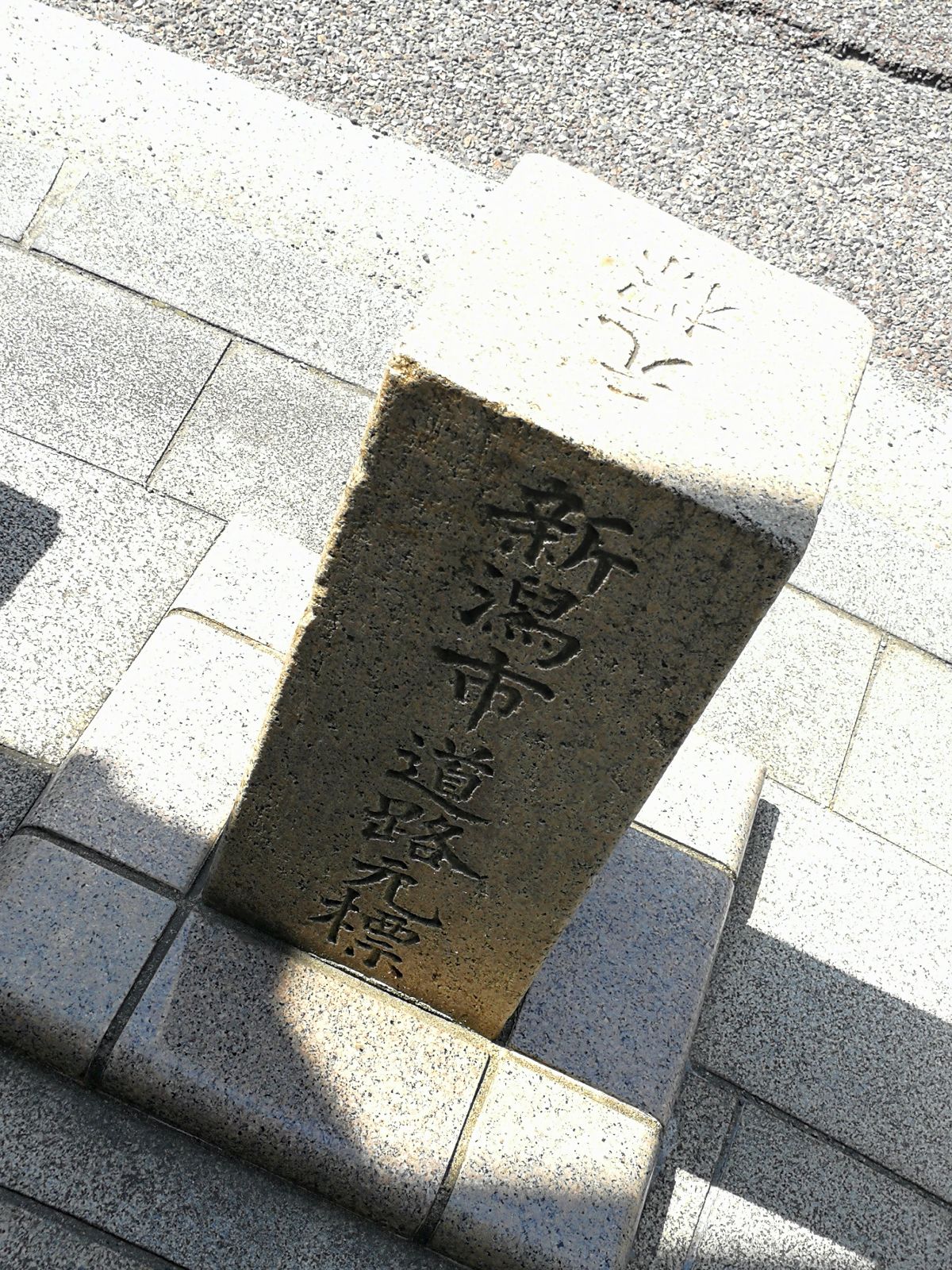 新潟市道路元標