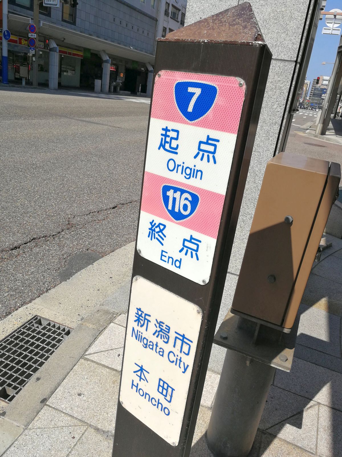 国道7号線起点と国道116号線終点