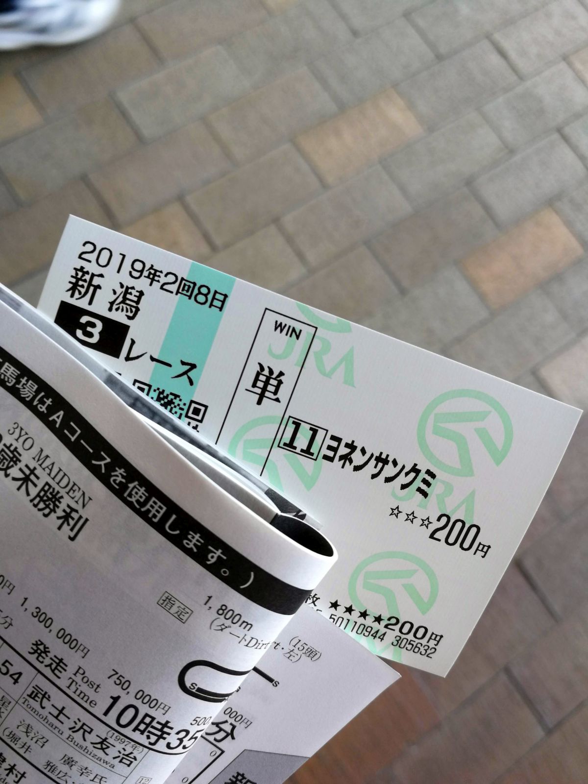本日の勝馬投票券