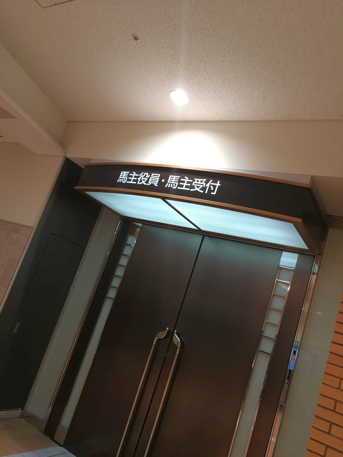 馬主役員・馬主受付