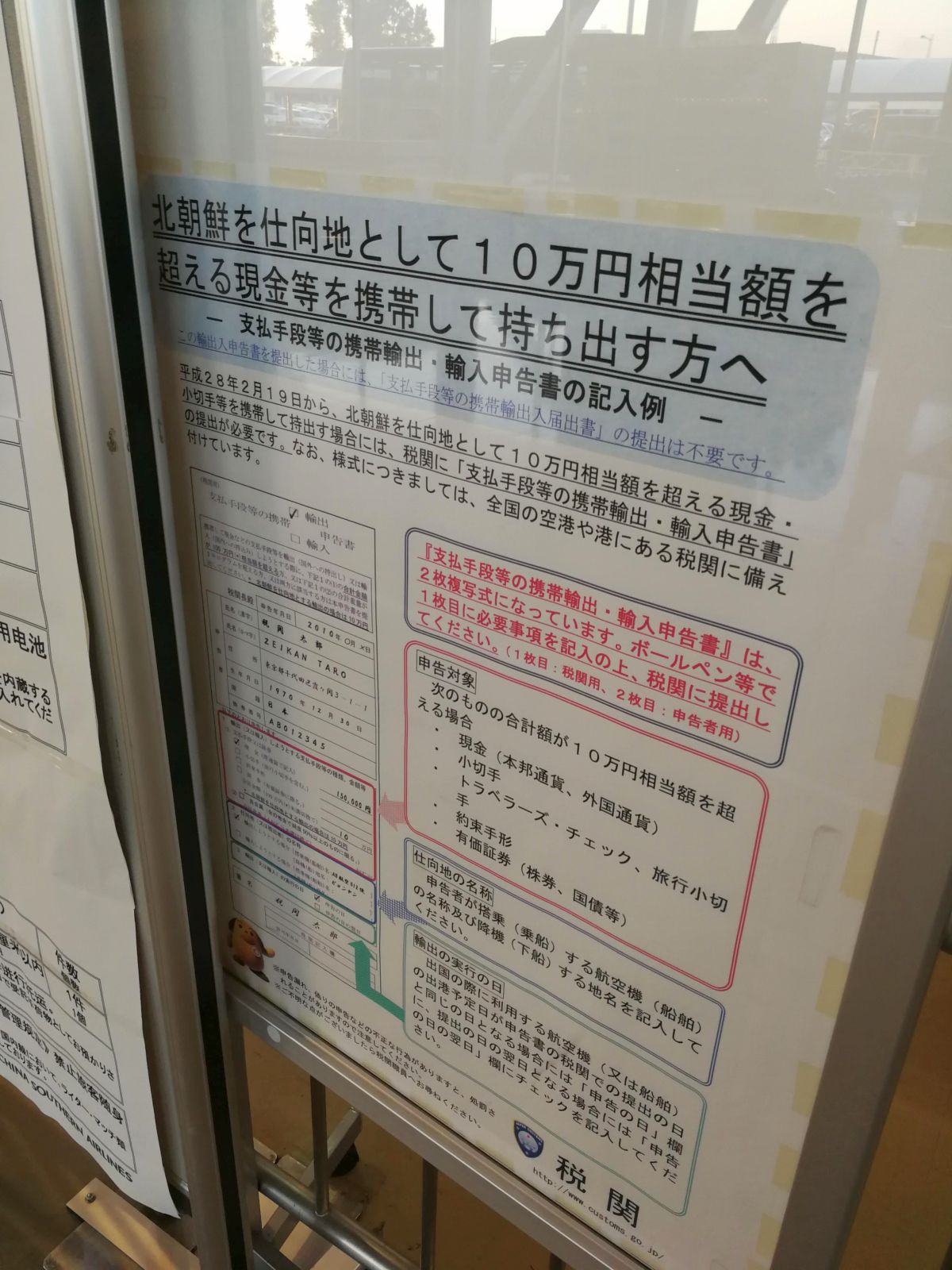 北朝鮮を仕向地として10万円相当額を超える現金等を携帯して持ち出す方へ