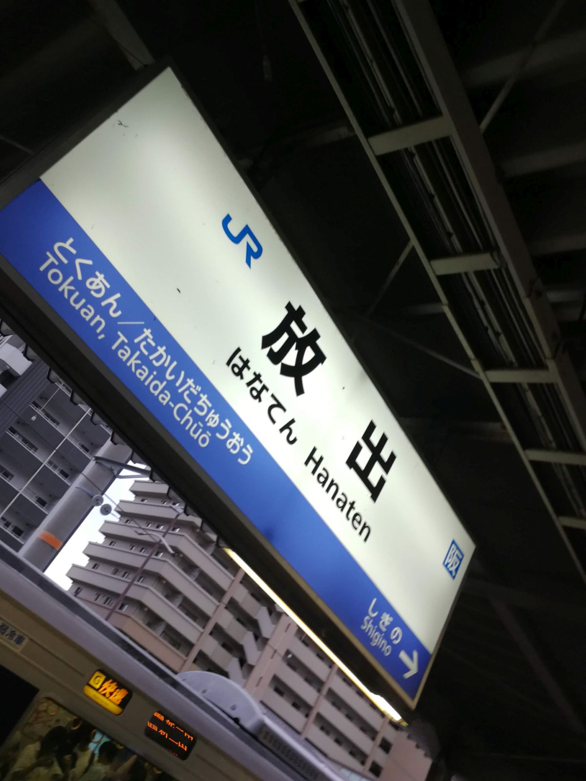 放出駅