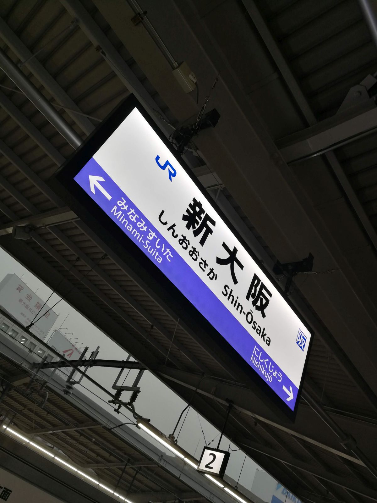 新大阪駅着