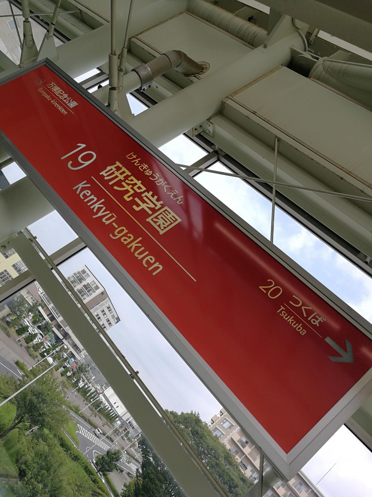 研究学園駅