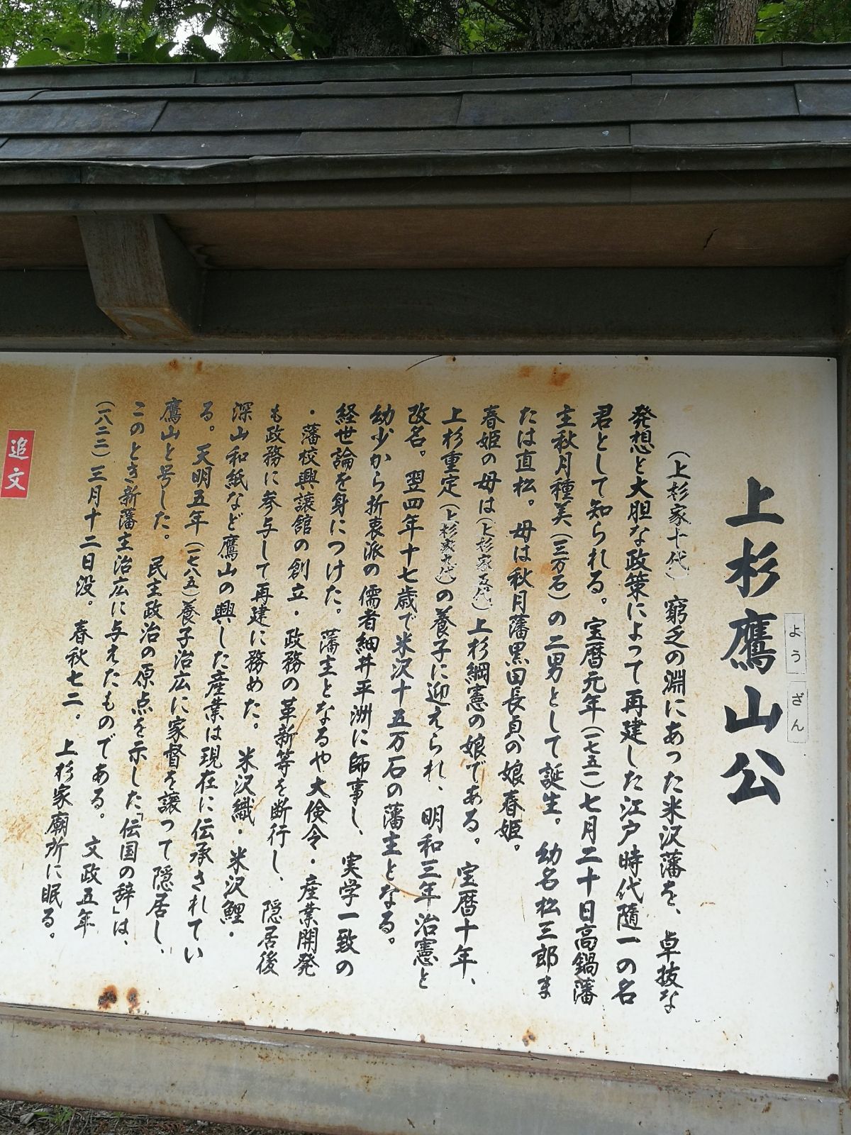 上杉鷹山公