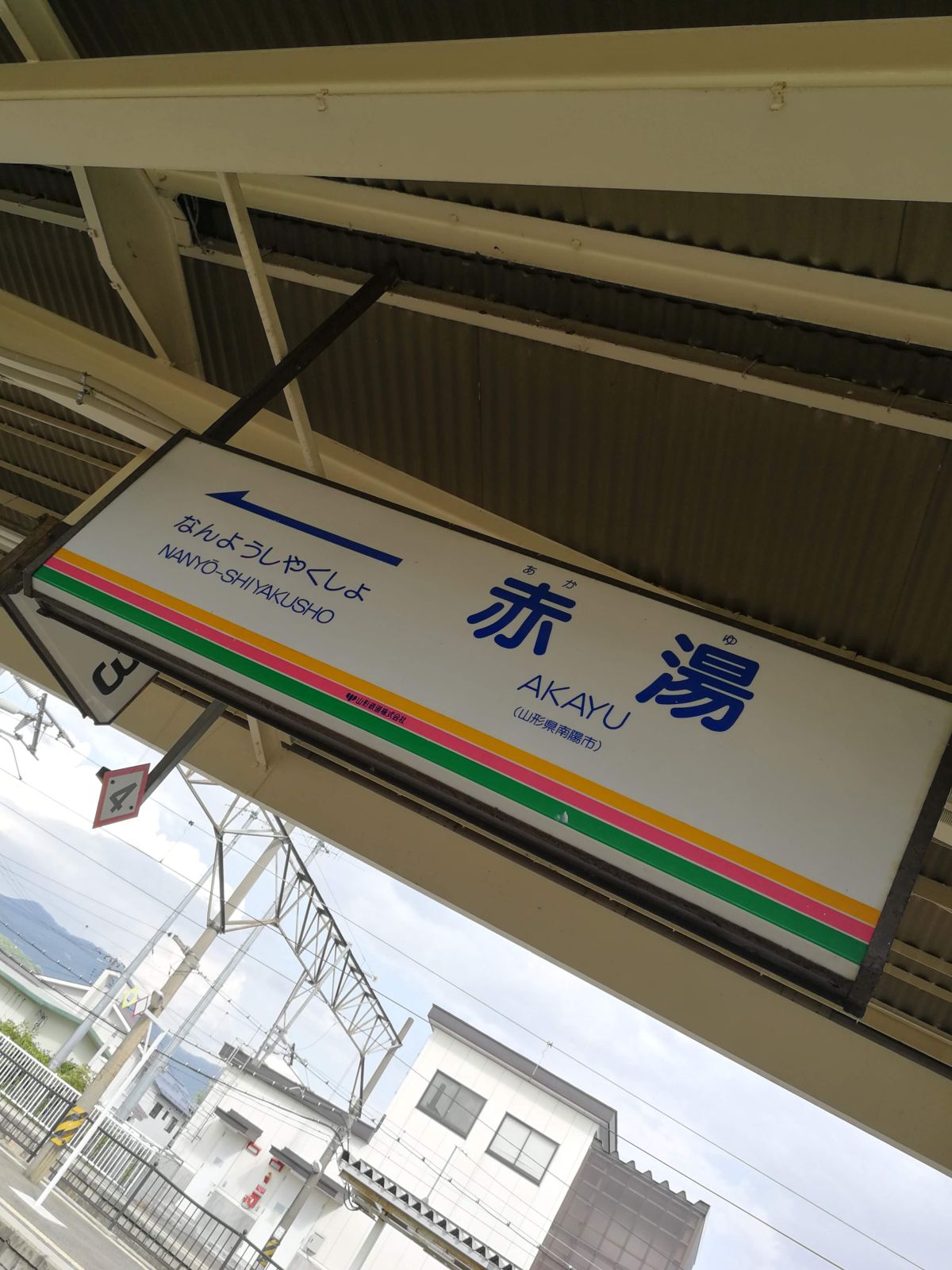 山形鉄道赤湯駅