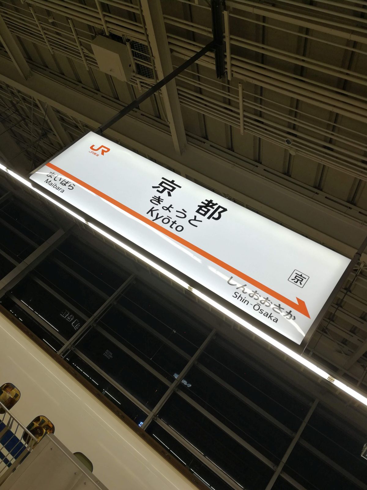 京都駅着