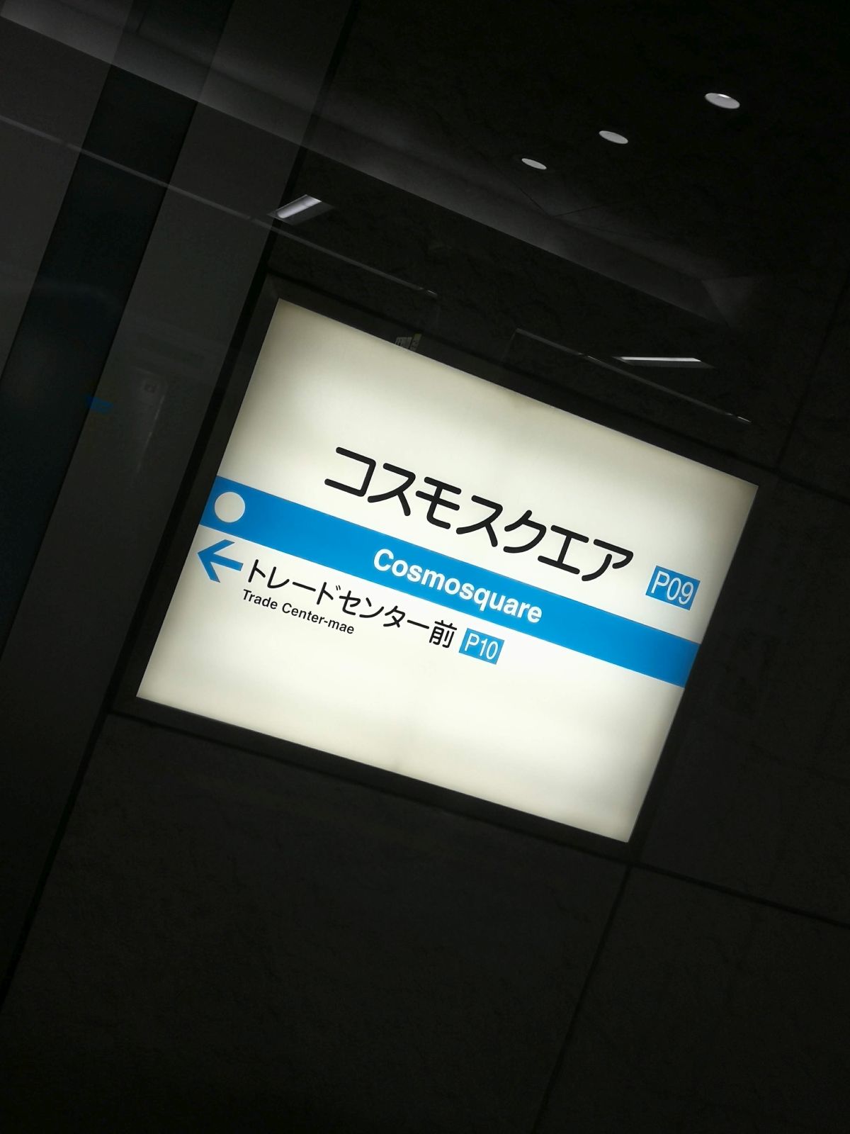 コスモスクエア駅