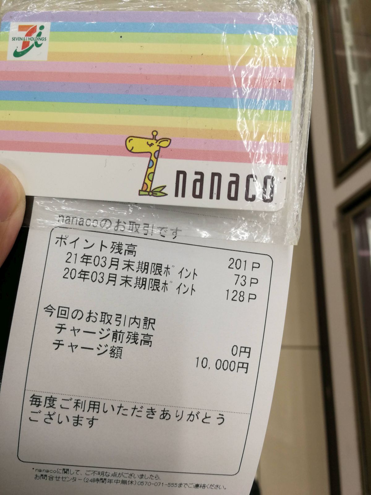 nanacoチャージ