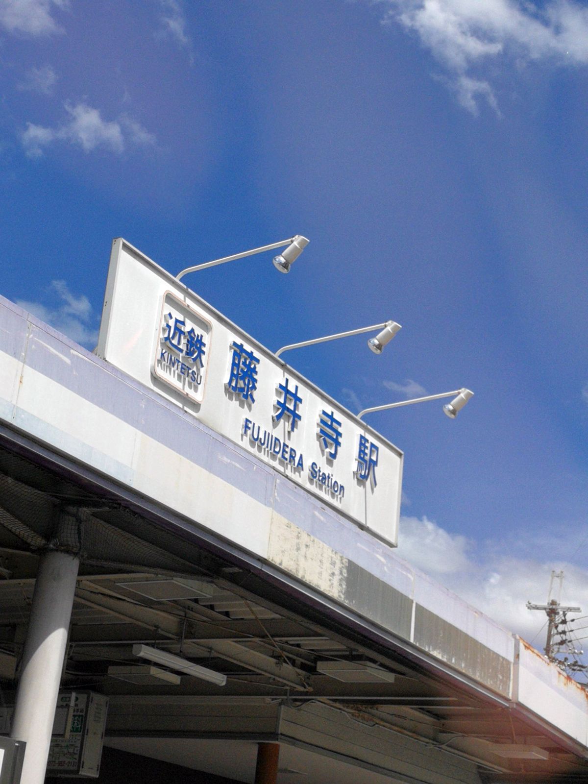 藤井寺駅