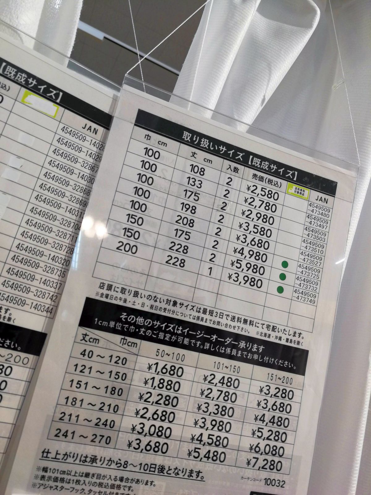カーテンの見積もり
