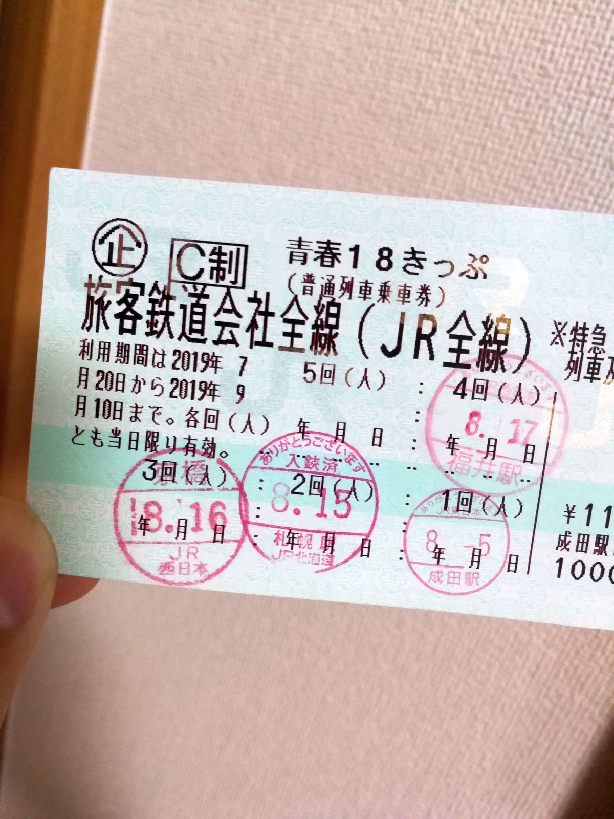 青春18きっぷの残り