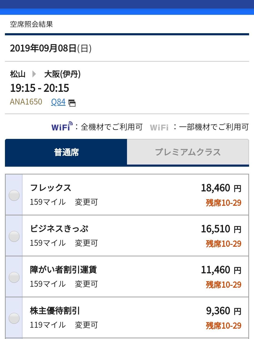 松山からの飛行機