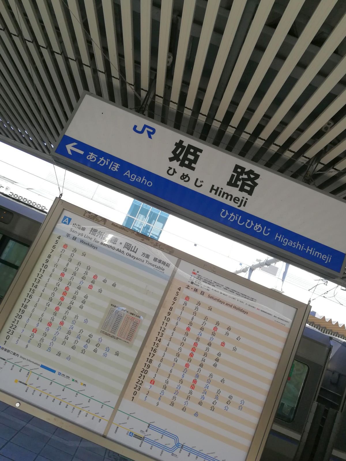 姫路駅着