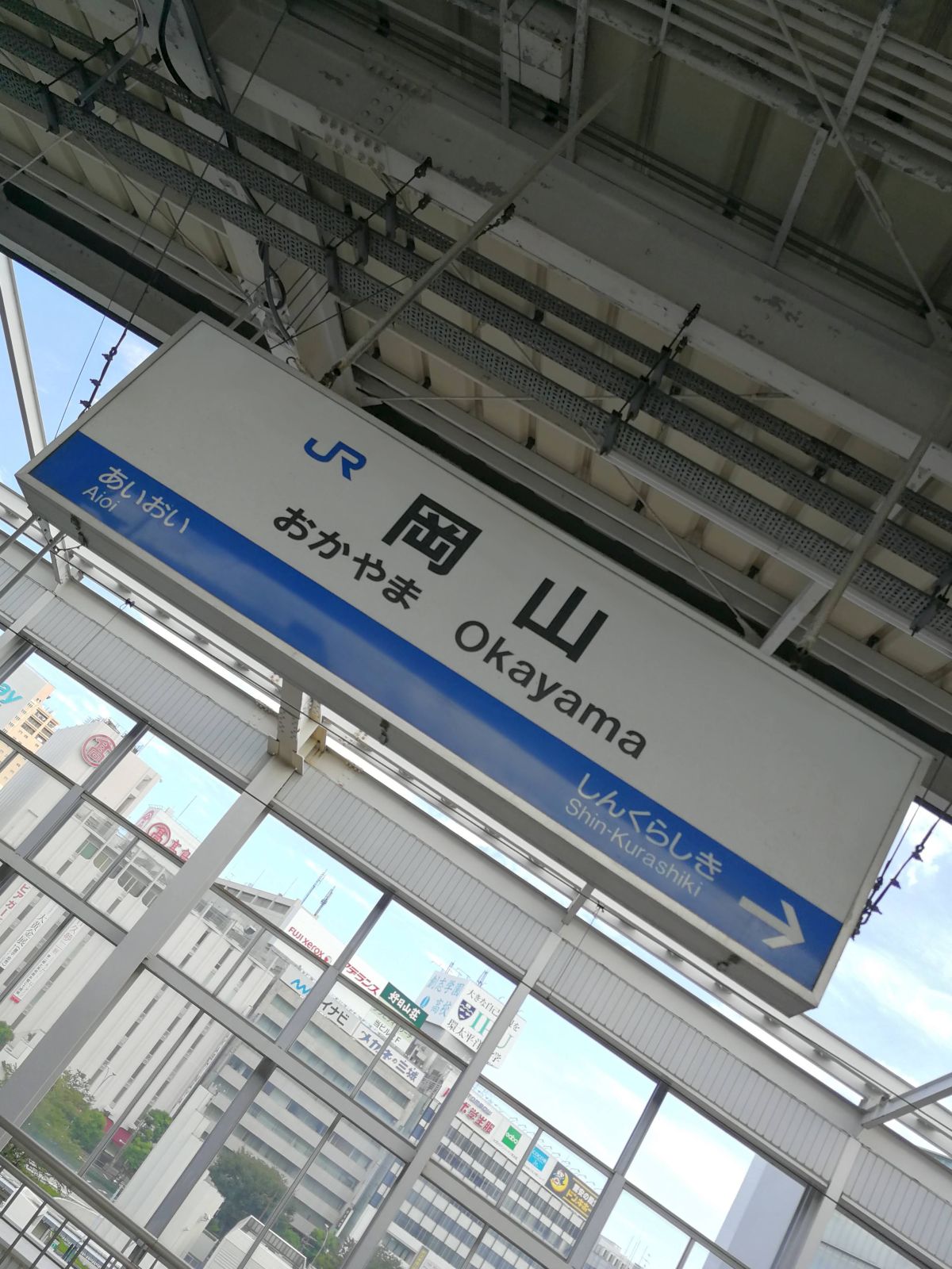 岡山駅着