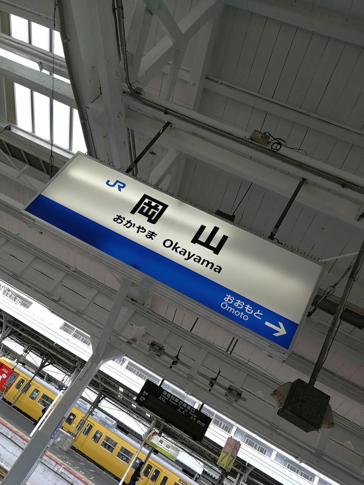 岡山駅発