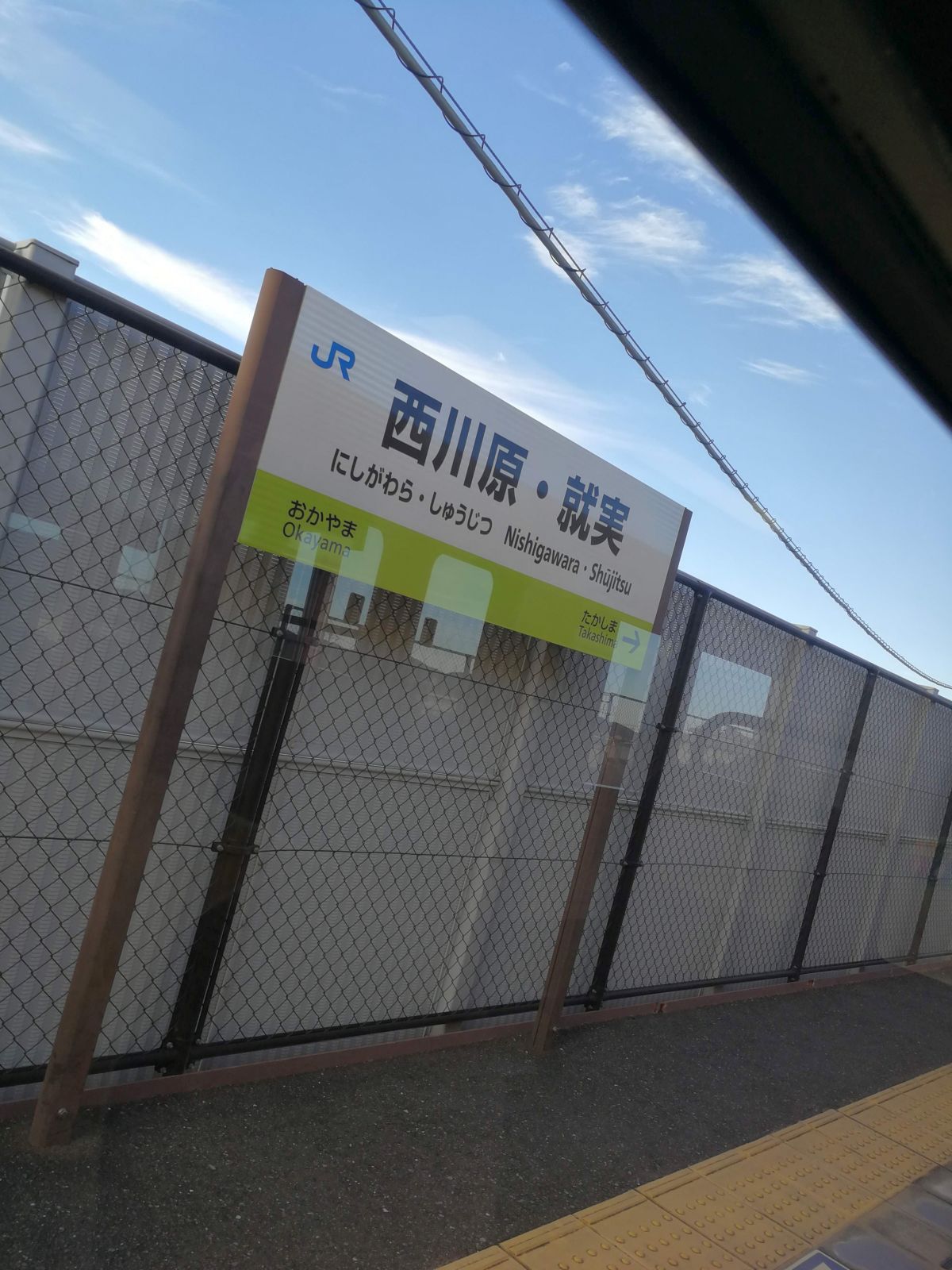 西河原・就実駅