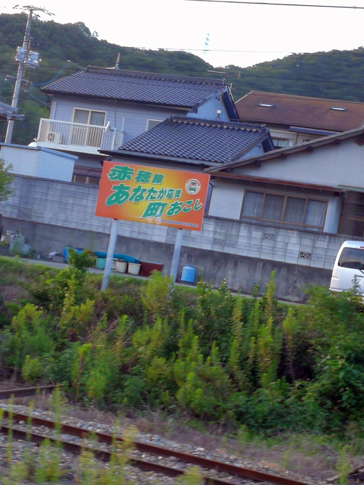 赤穂線 あなたが応援 町おこし