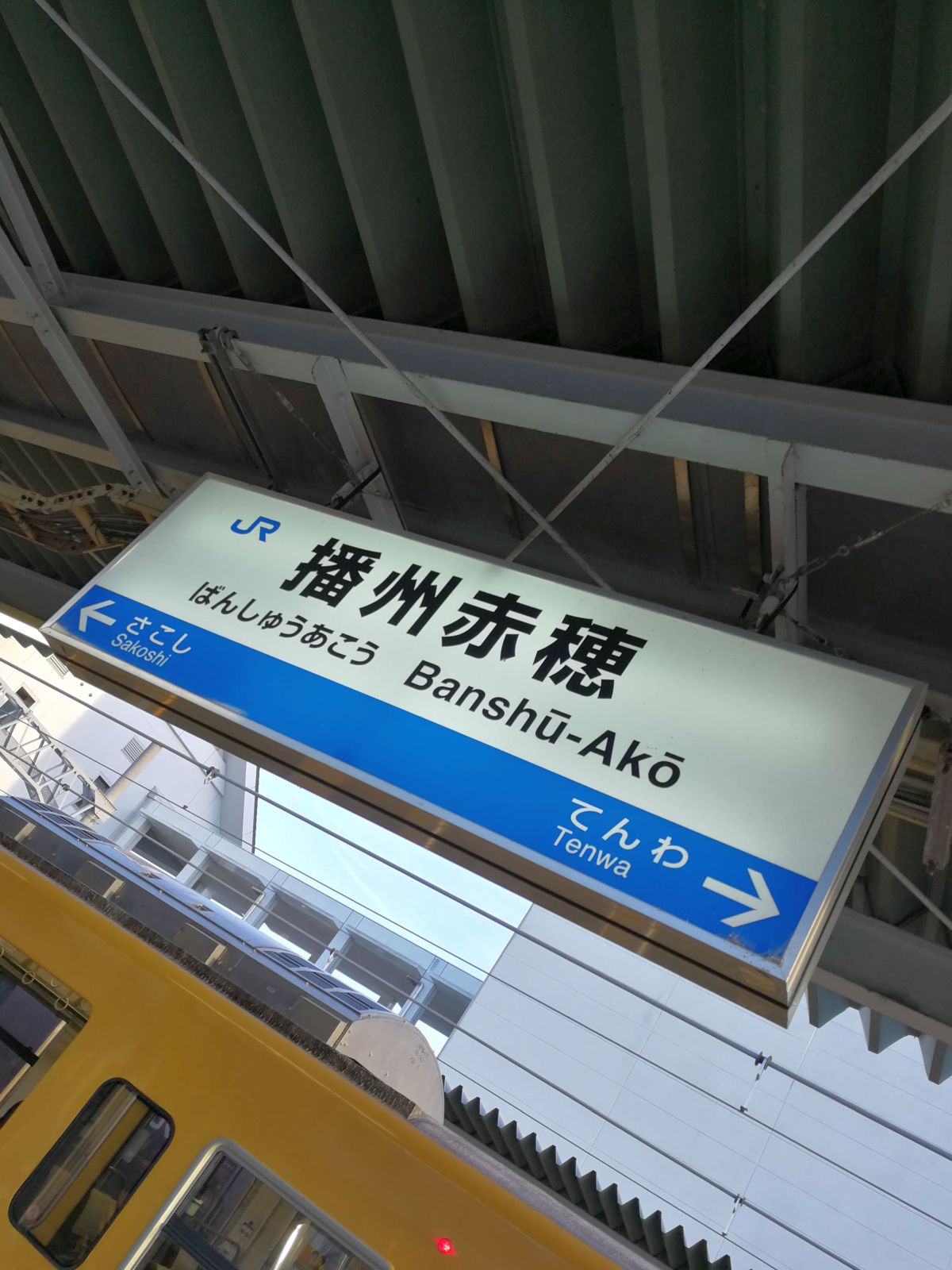 播州赤穂駅着