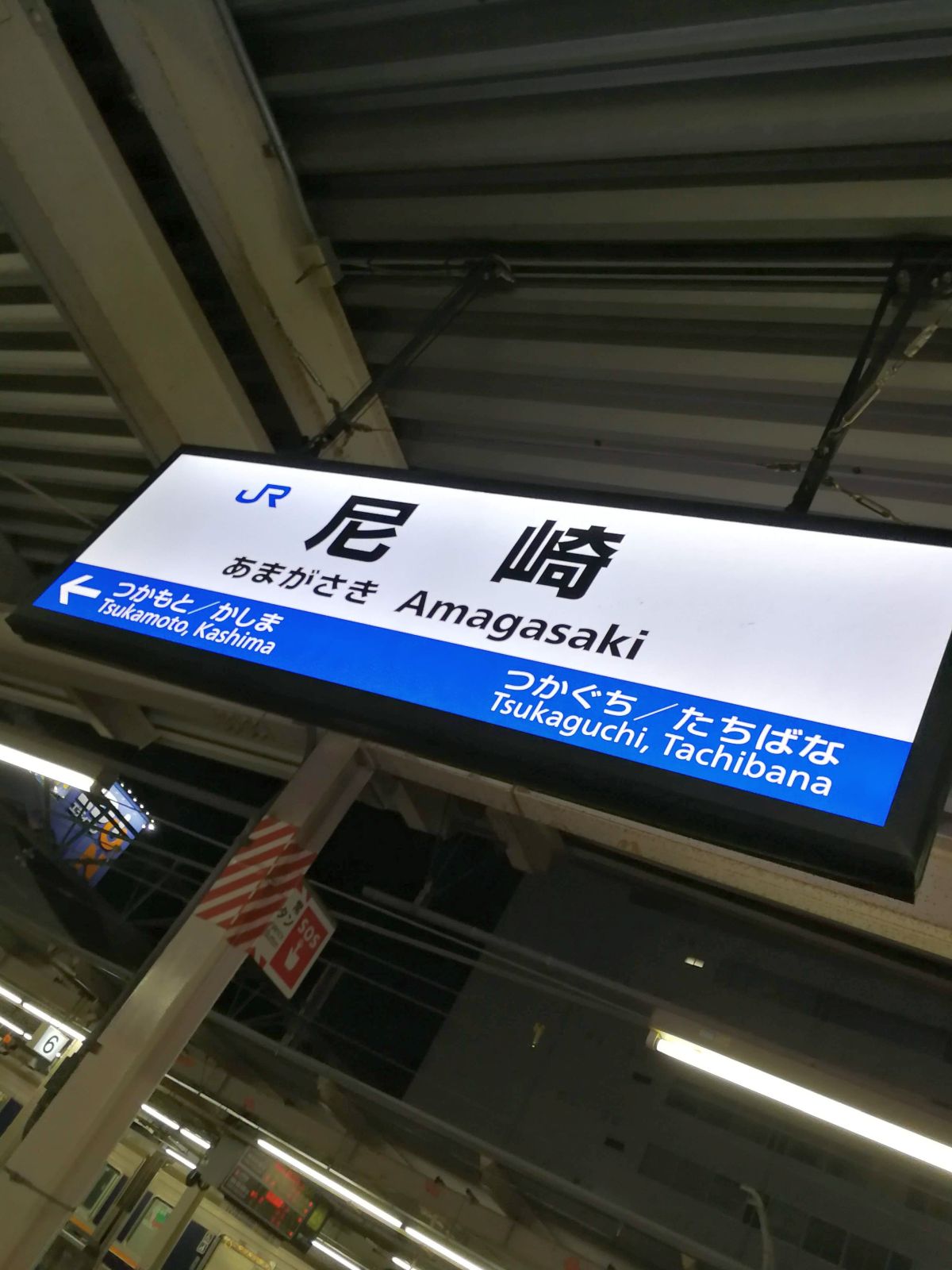 尼崎駅着