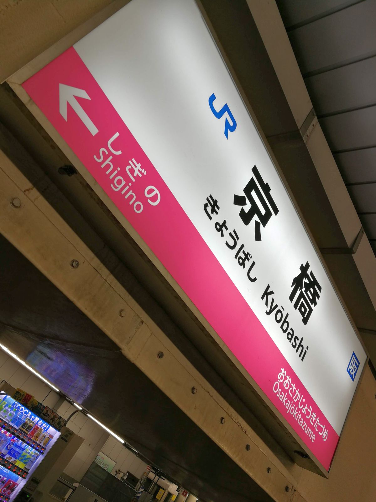 京橋駅着