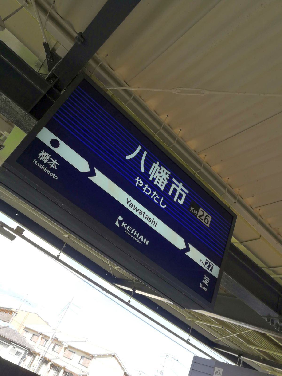 八幡市駅着