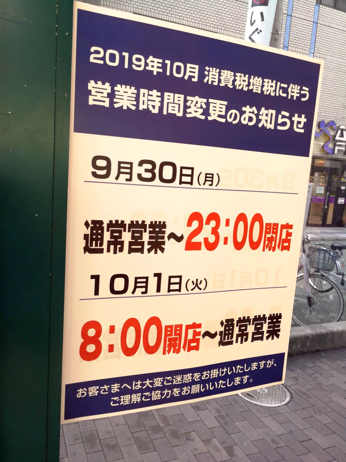 消費税増税に伴う営業時間変更のお知らせ