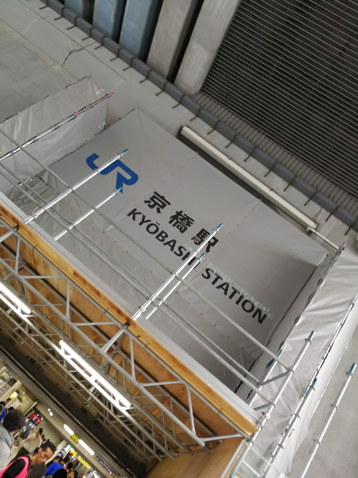 京橋駅