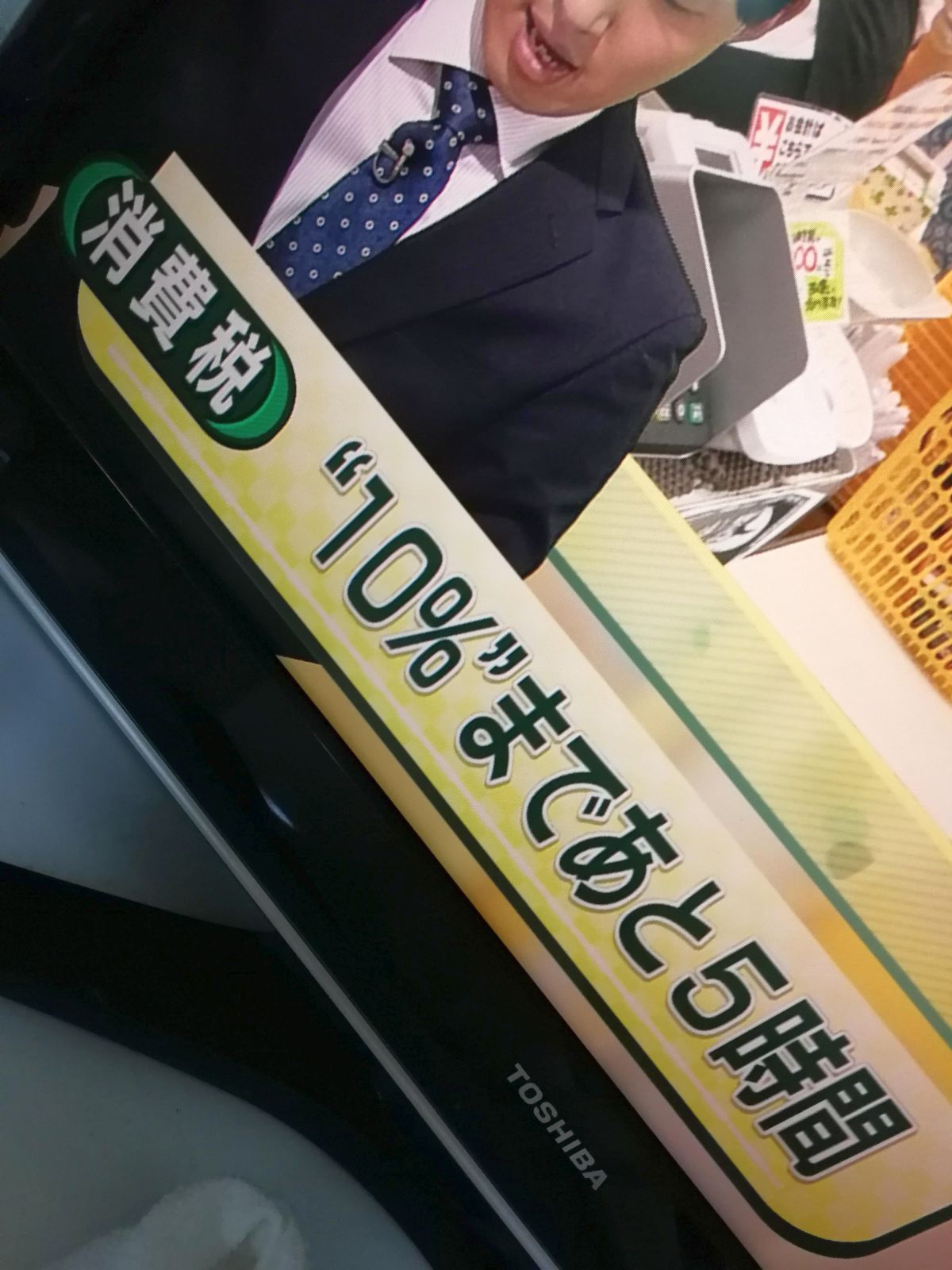 消費税10％まであと５時間