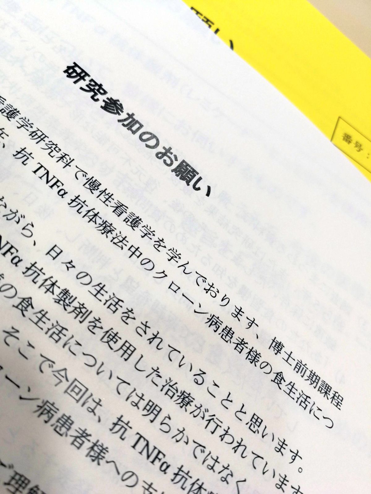 研究参加のお願い