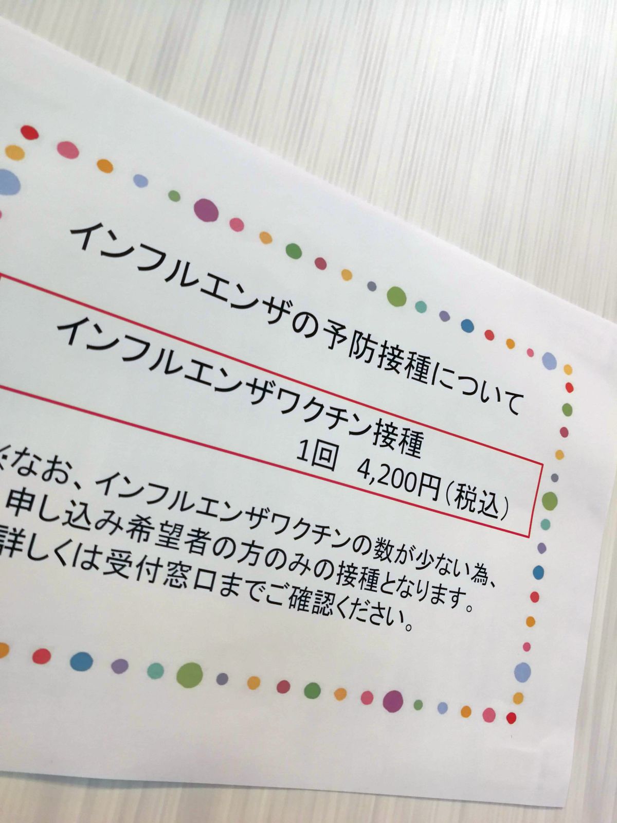 インフルエンザの予防接種について