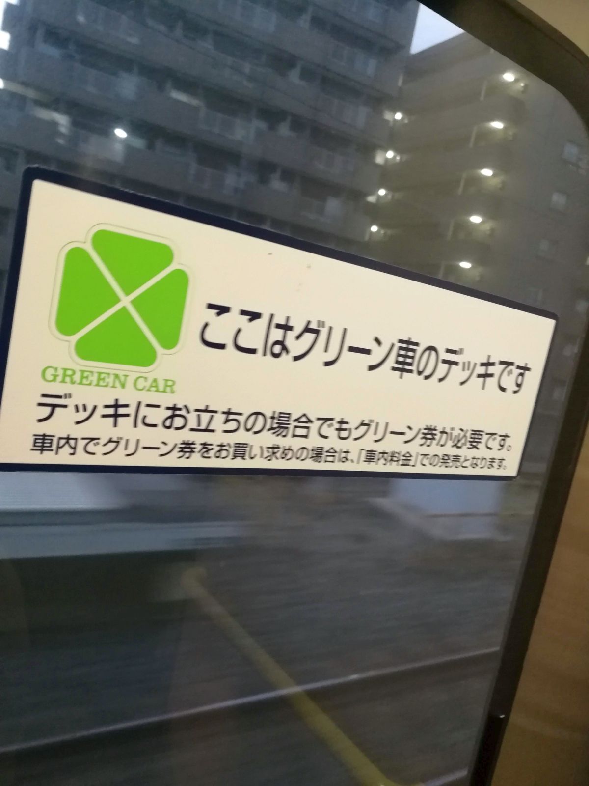 お立ちの場合でもグリーン券が必要です