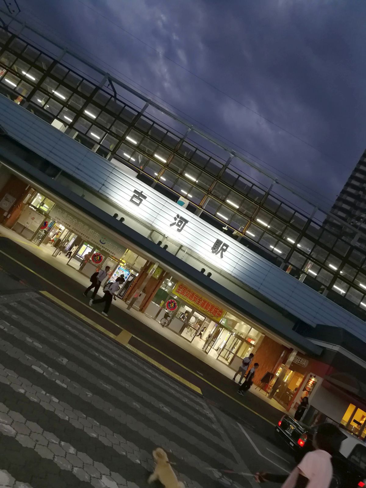 古河駅