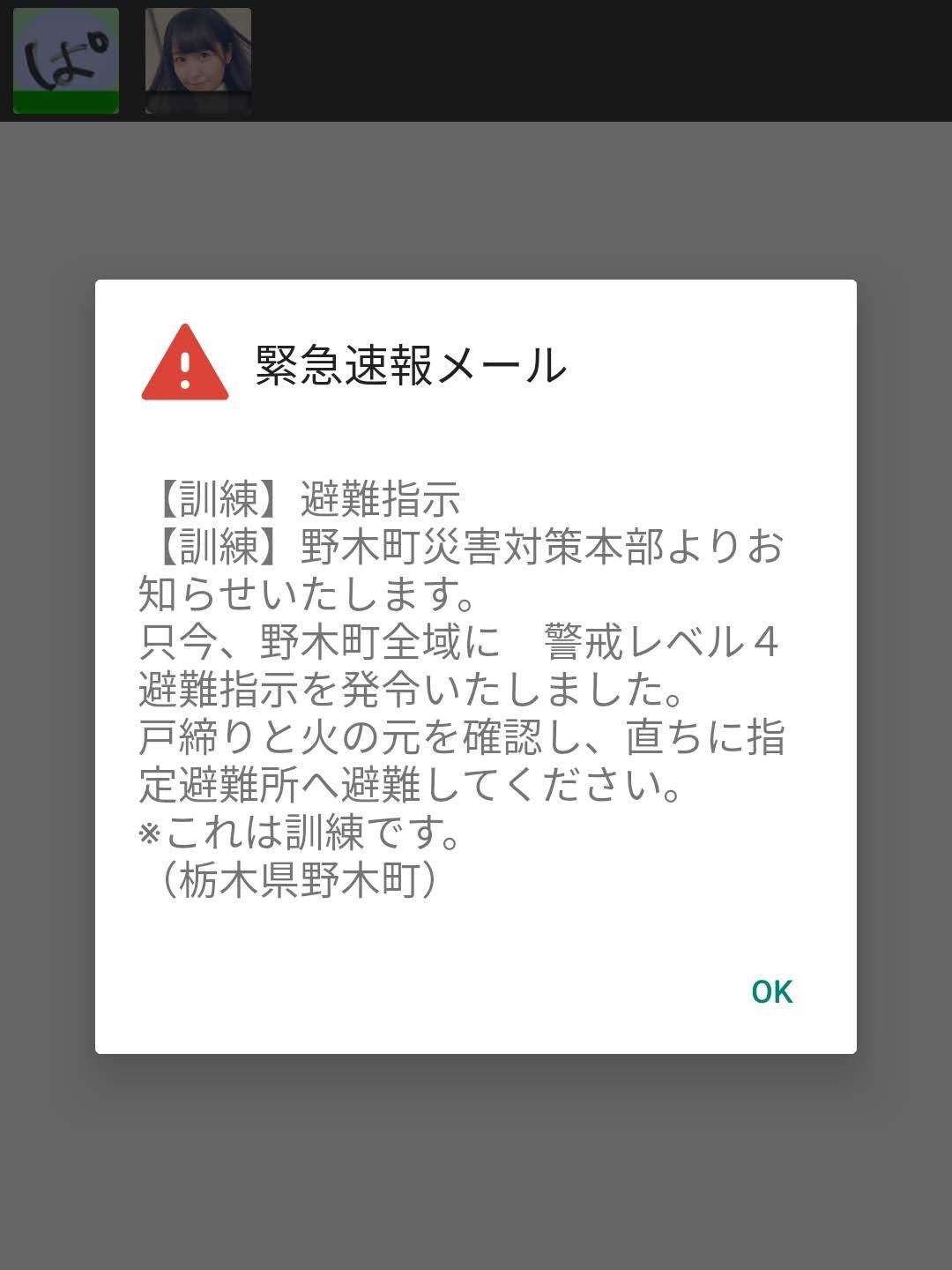 緊急速報メール