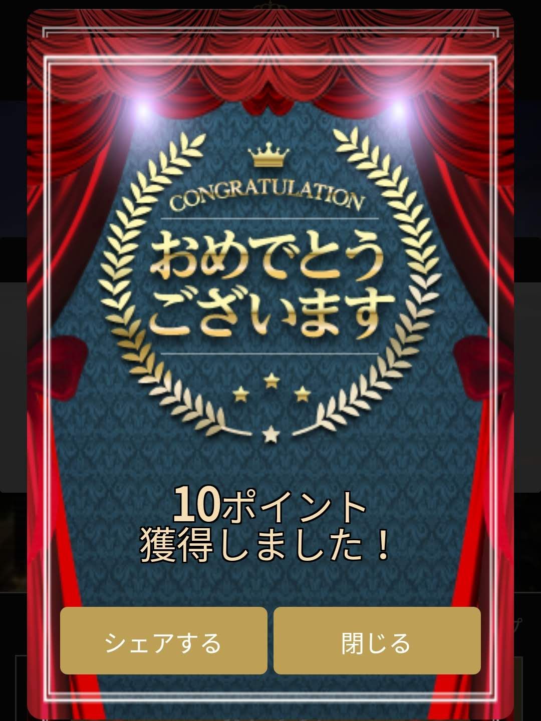 10ポイント獲得