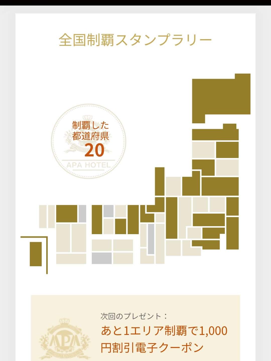 全国制覇スタンプラリー