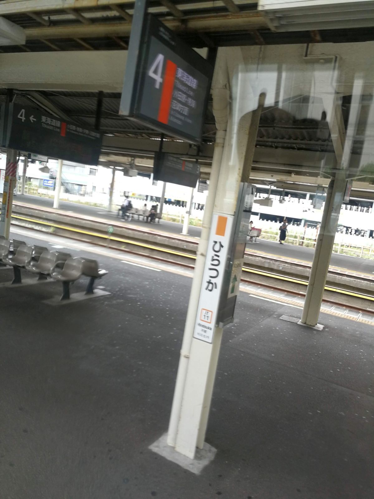 平塚駅着