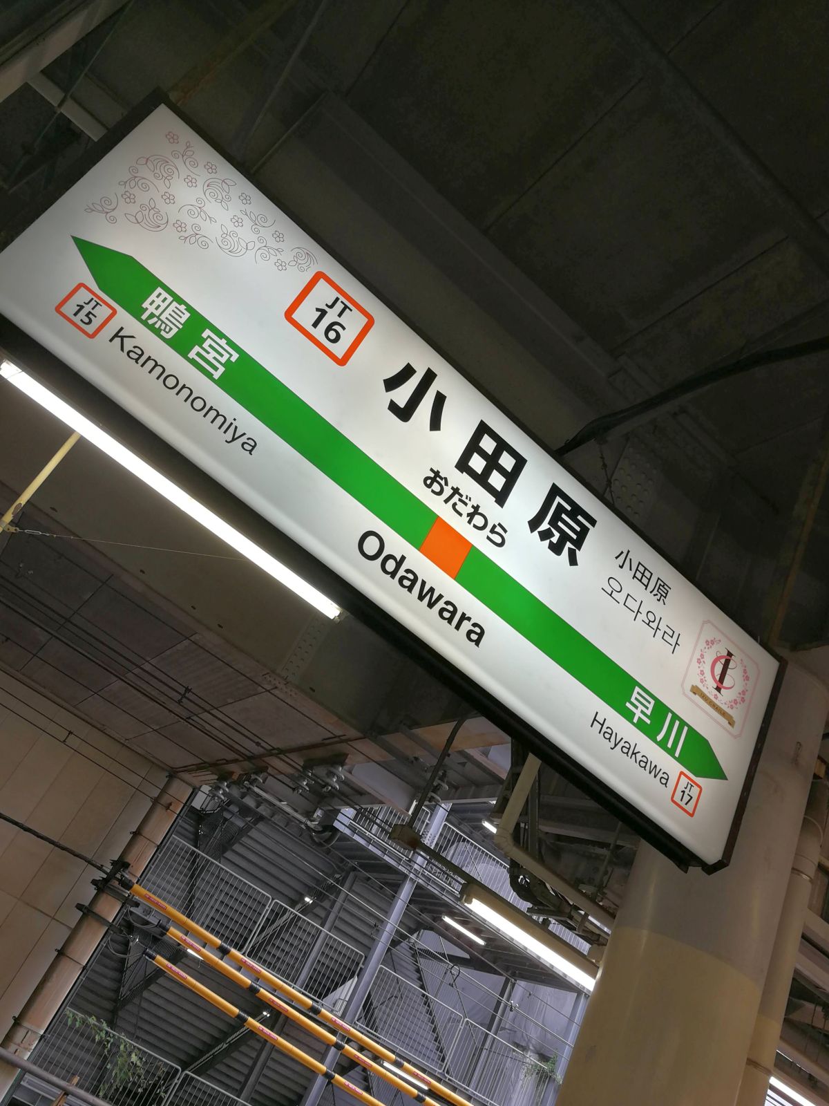 小田原駅着