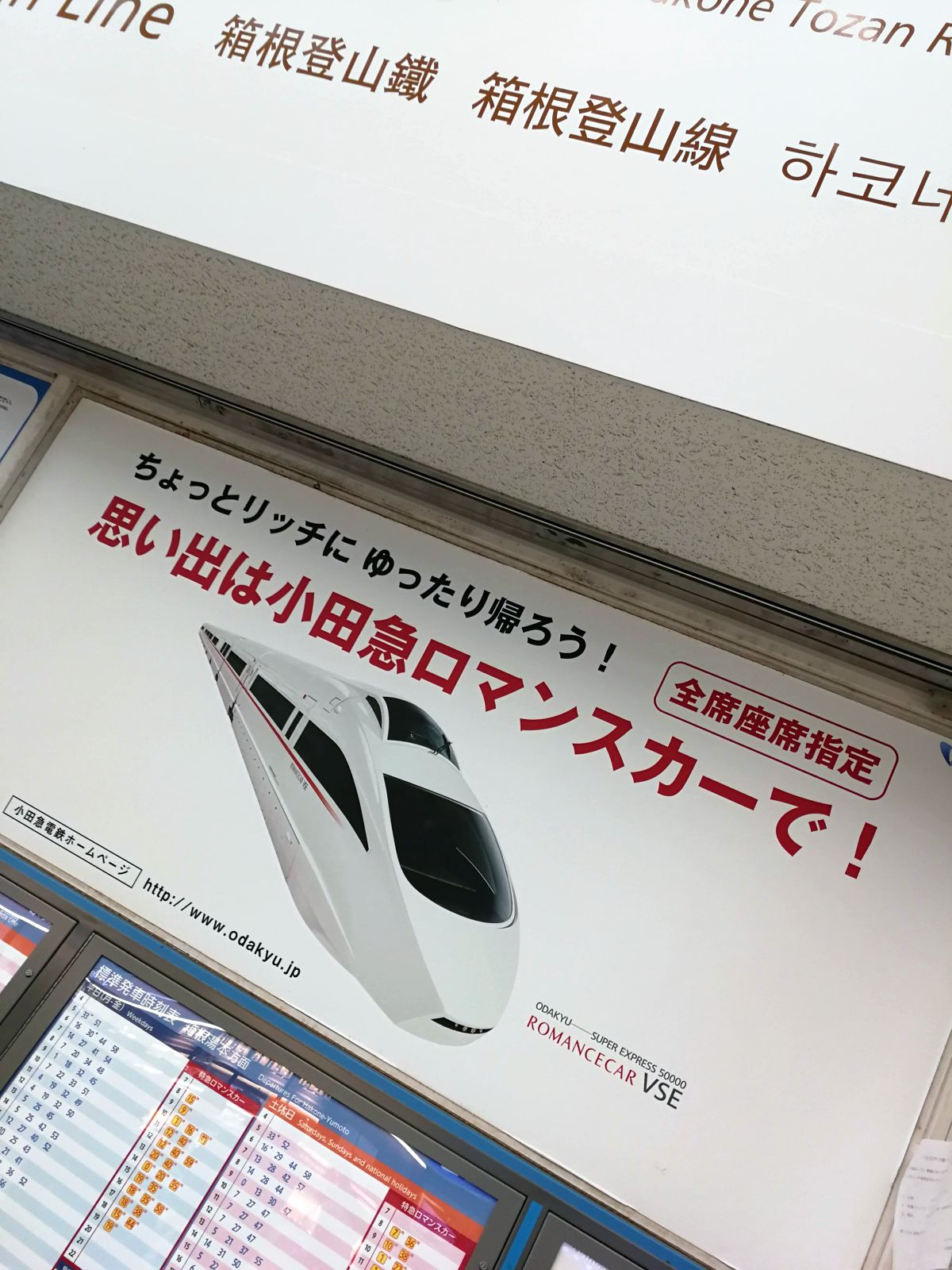 思い出は小田急ロマンスカーで！