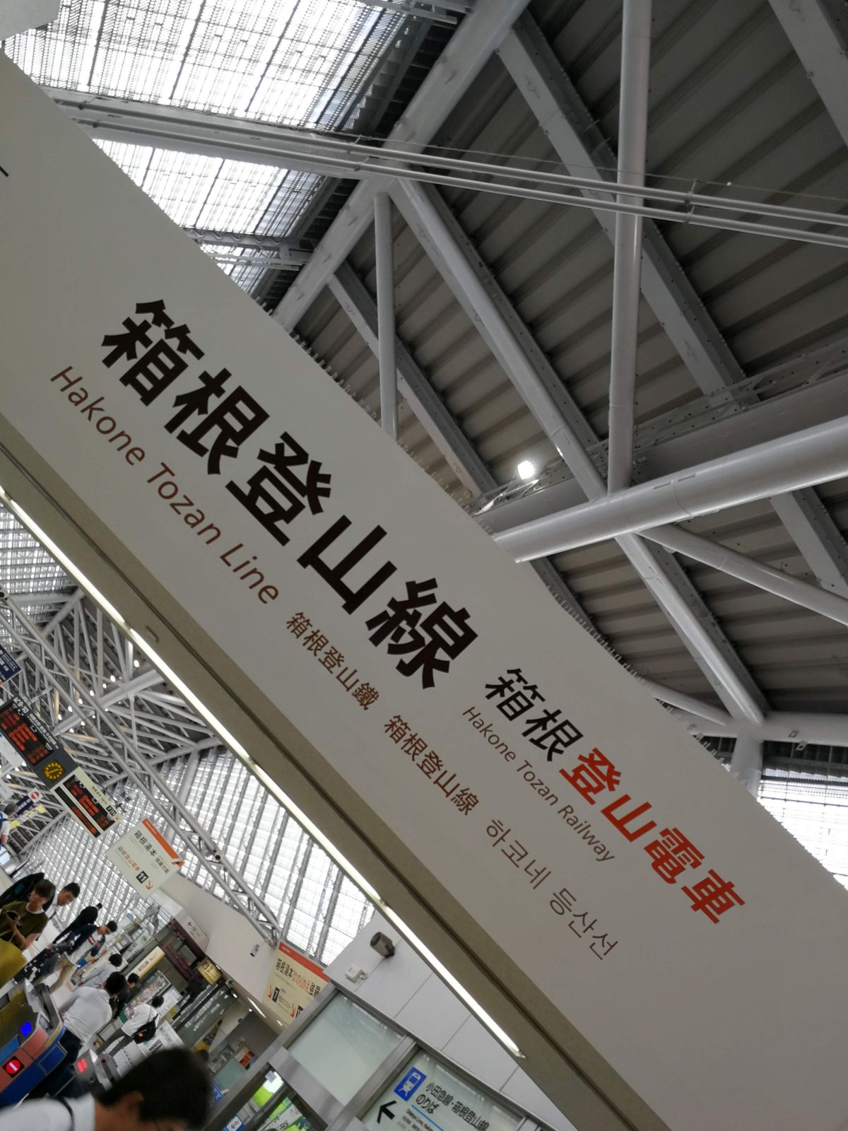 箱根登山線