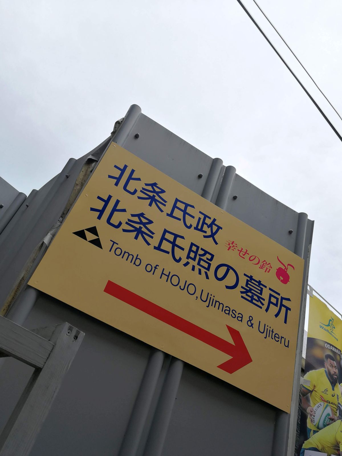 北条氏政の墓所あっち