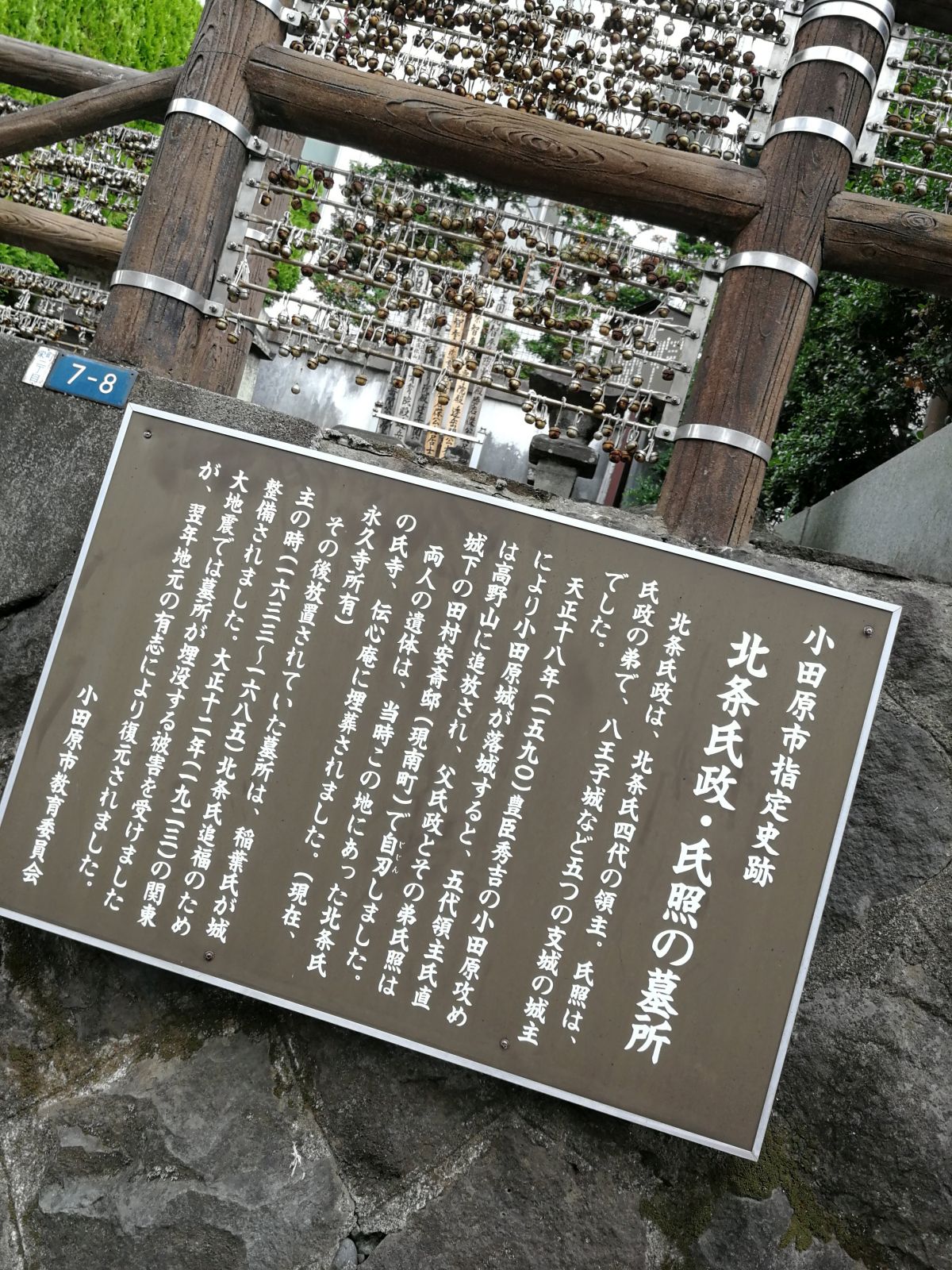 北条氏政・氏照の墓所