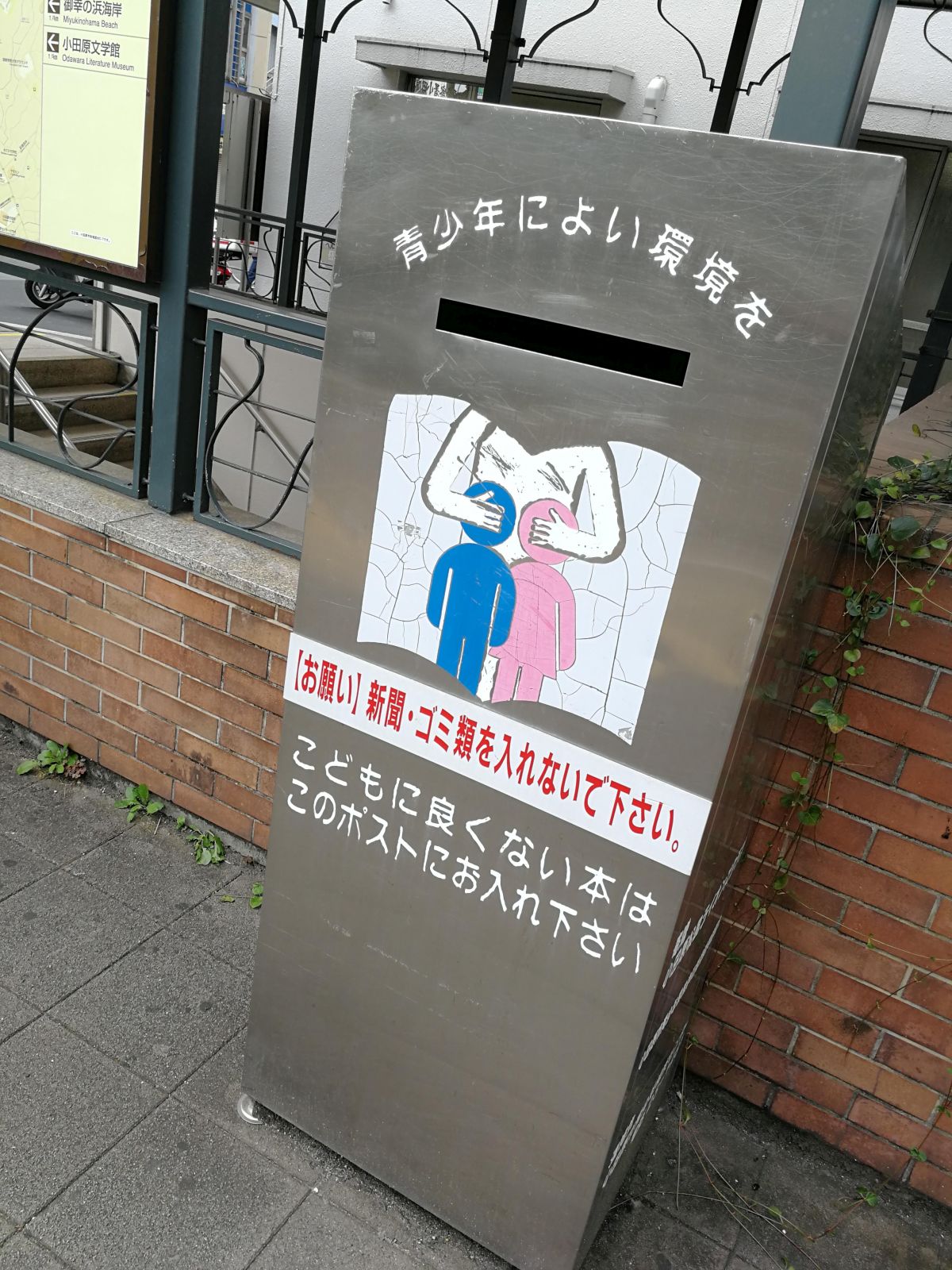 こどもに良くない本はこのポストにお入れください