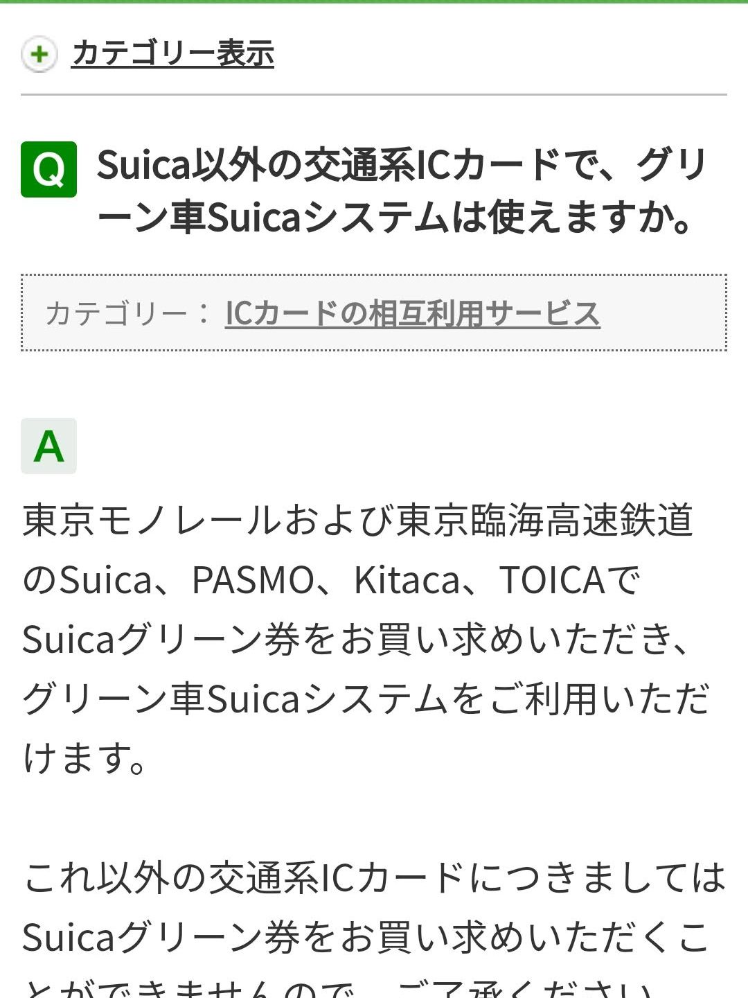 Suica以外の交通系ICカードでSuicaグリーン券