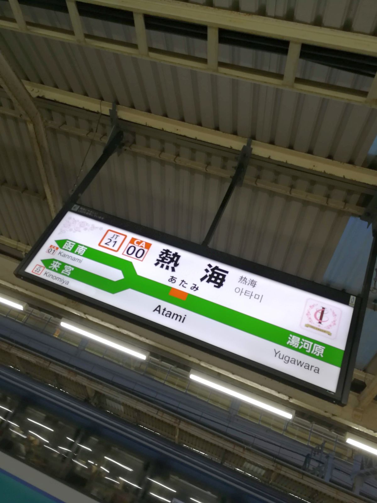 熱海駅着