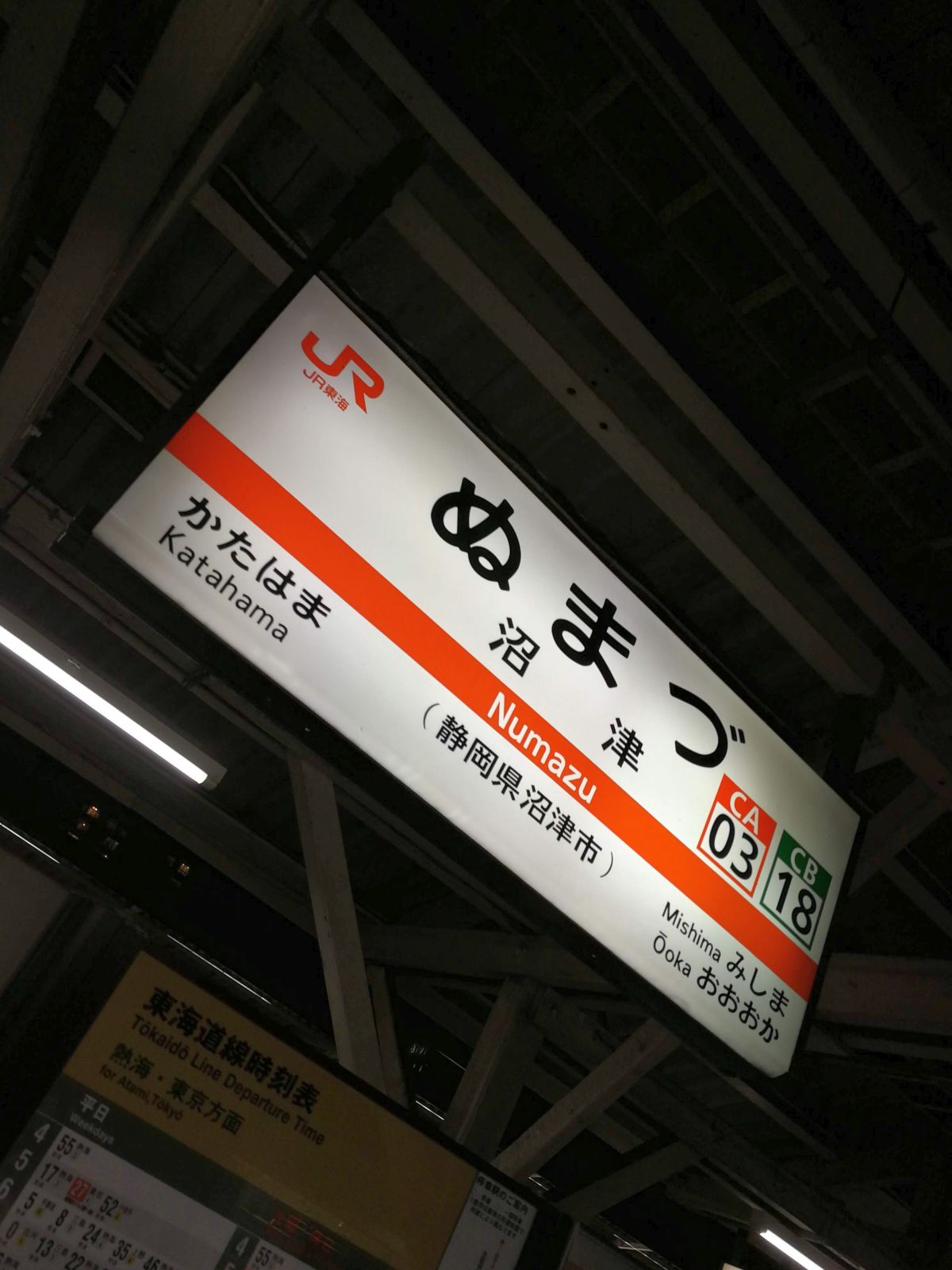 沼津駅着