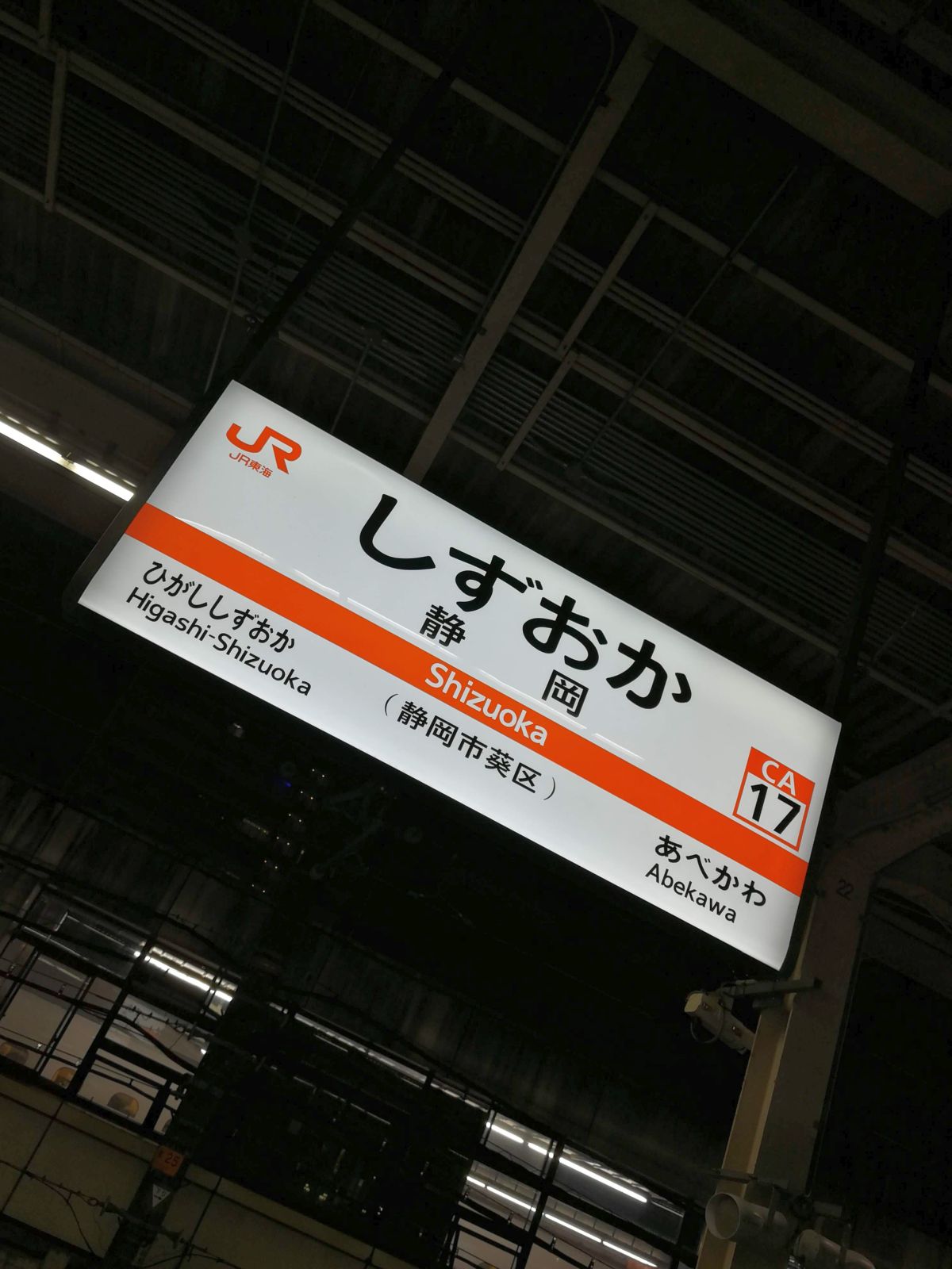 静岡駅着