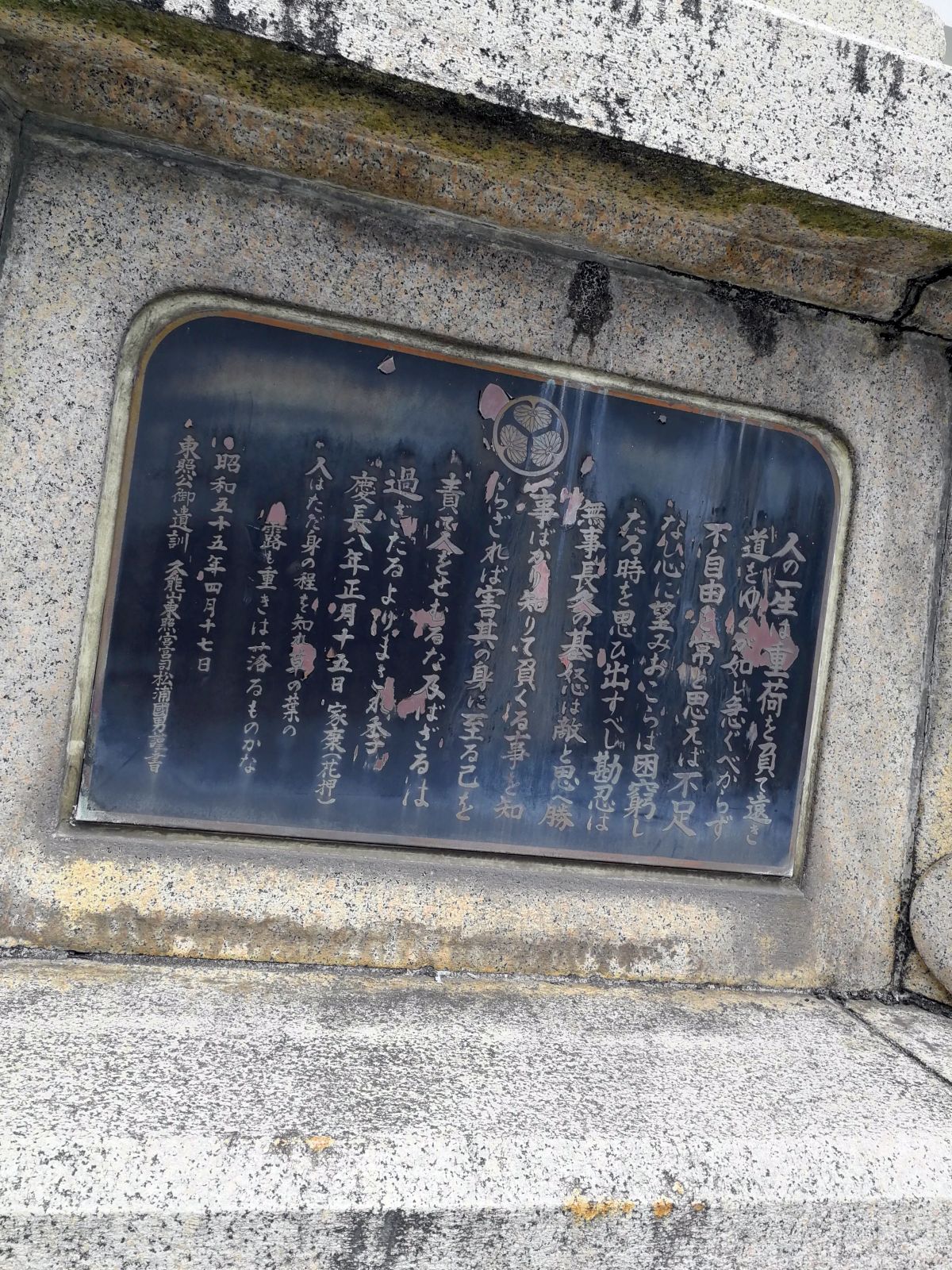 東照公御遺訓